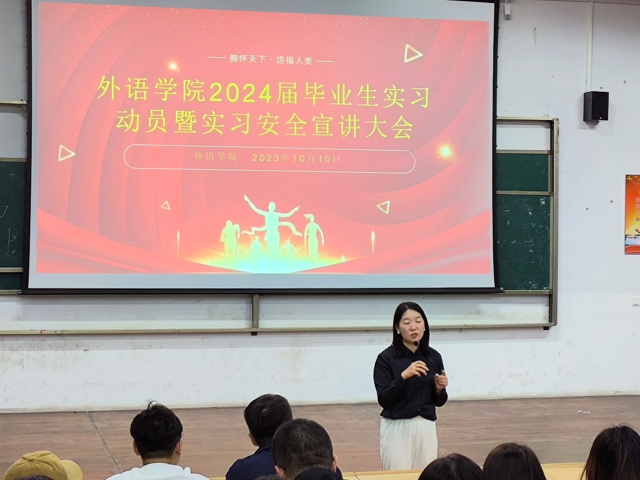 外语学院开展2024届毕业生实习动员暨实习安全宣讲大会 外语学院开展2024届毕业生实习动员暨实习安全宣讲大会