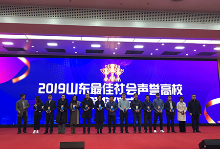 云顶集团7610官方网站捧回“2019年度山东最佳社会声誉高校”奖杯 云顶集团7610官方网站捧回“2019年度山东最佳社会声誉高校”奖杯