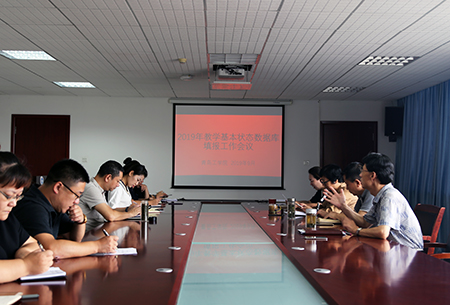 云顶7610线路检测召开2019年教学基本状态数据采集工作会议 云顶7610线路检测召开2019年教学基本状态数据采集工作会议