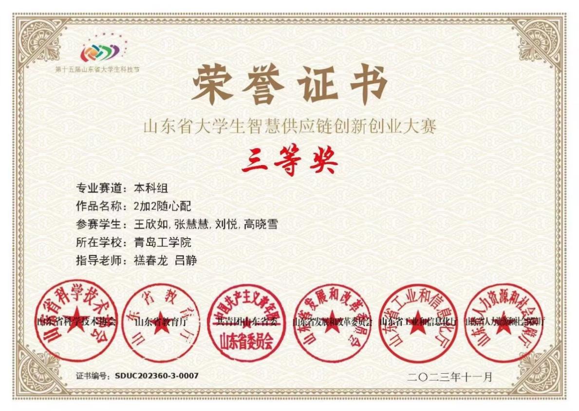 云顶集团7610官方网站学生在山东省大学生智慧供应链创新创业能力大赛中获奖 云顶集团7610官方网站学生在山东省大学生智慧供应链创新创业能力大赛中获奖