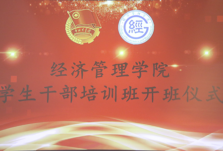 云顶集团7610官方网站学院启动学生干部培训班 云顶集团7610官方网站学院启动学生干部培训班