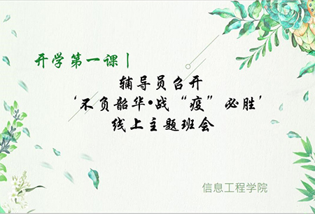 开学第一课丨辅导员召开‘不负韶华•战“疫”必胜’线上主题班会 开学第一课丨辅导员召开‘不负韶华•战“疫”必胜’线上主题班会