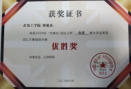 云顶集团7610官方网站学生在山东省大学生英语词汇大赛取得优异成绩 云顶集团7610官方网站学生在山东省大学生英语词汇大赛取得优异成绩