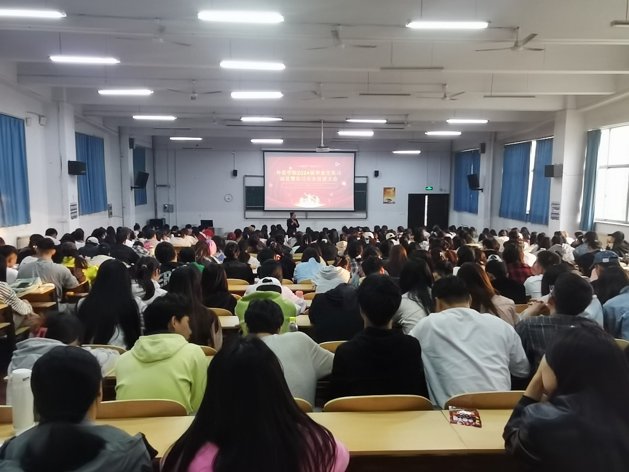 外语学院开展2024届毕业生实习动员暨实习安全宣讲大会 外语学院开展2024届毕业生实习动员暨实习安全宣讲大会