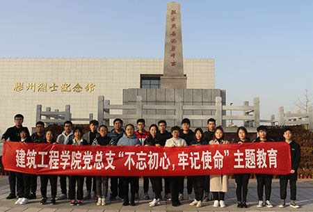 【“不忘初心,牢记使命”主题教育】建筑工程学院党总支组织参观胶州市烈士陵园纪念馆 【“不忘初心,牢记使命”主题教育】建筑工程学院党总支组织参观胶州市烈士陵园纪念馆