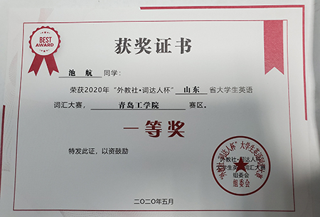 云顶集团7610官方网站学生在山东省大学生英语词汇大赛取得优异成绩 云顶集团7610官方网站学生在山东省大学生英语词汇大赛取得优异成绩