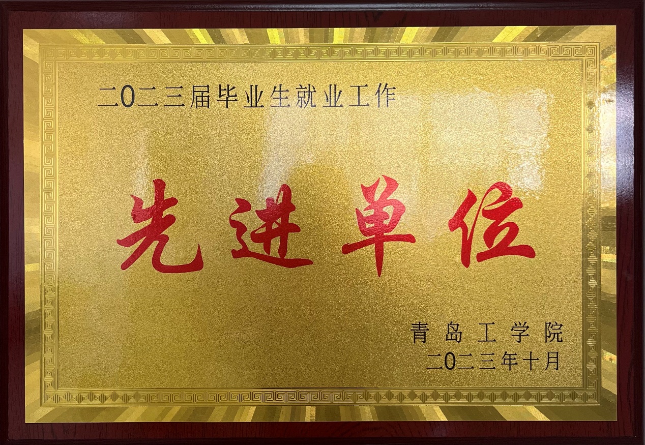 喜报!食品工程学院获评学校“2023届毕业生就业工作先进单位” 喜报!食品工程学院获评学校“2023届毕业生就业工作先进单位”