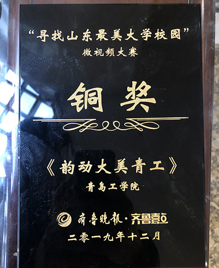 云顶集团7610官方网站在“寻找山东最美大学校园”微视频大赛中获佳绩 云顶集团7610官方网站在“寻找山东最美大学校园”微视频大赛中获佳绩