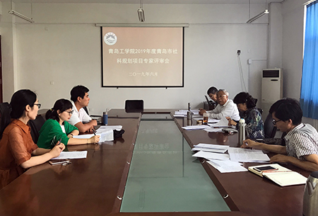 云顶7610线路检测组织召开青岛市社会科学规划研究项目专家评审会 云顶7610线路检测组织召开青岛市社会科学规划研究项目专家评审会