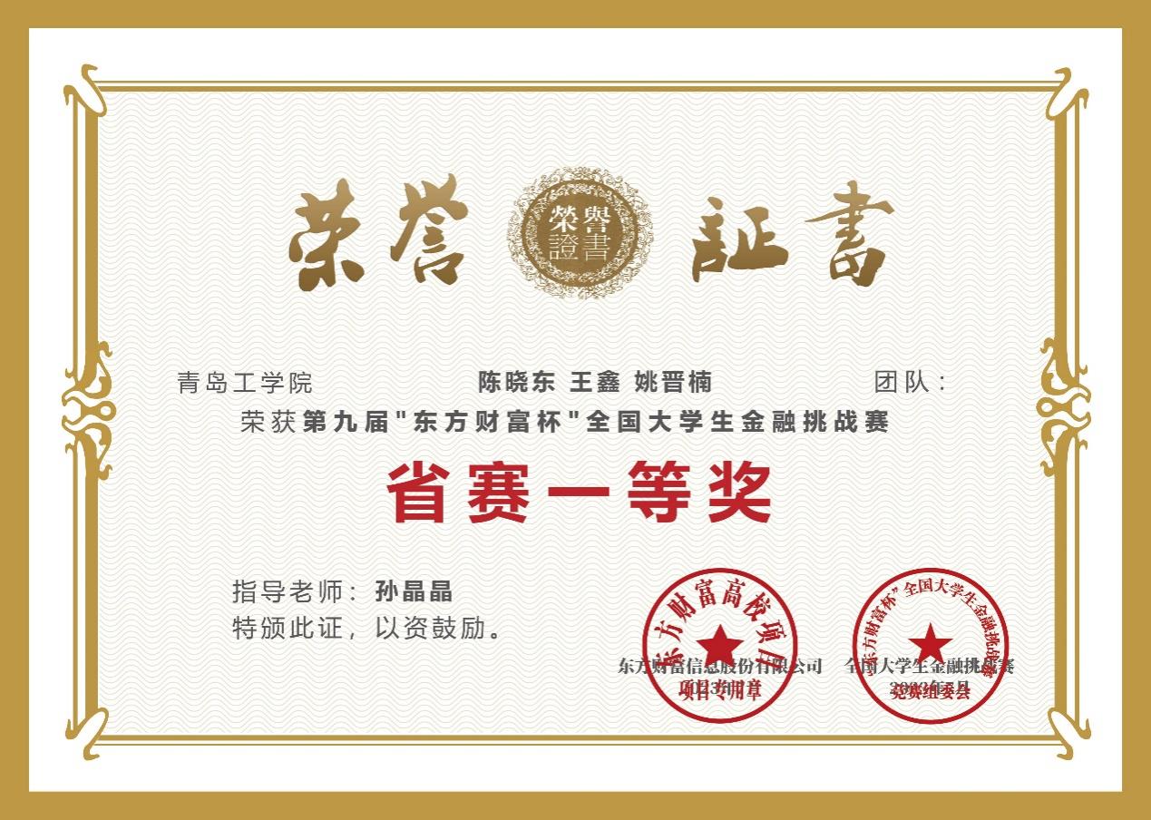 云顶集团7610官方网站学子在第九届“东方财富杯”全国大学生金融挑战赛中荣获佳绩 云顶集团7610官方网站学子在第九届“东方财富杯”全国大学生金融挑战赛中荣获佳绩