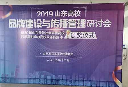 云顶集团7610官方网站捧回“2019年度山东最佳社会声誉高校”奖杯 云顶集团7610官方网站捧回“2019年度山东最佳社会声誉高校”奖杯