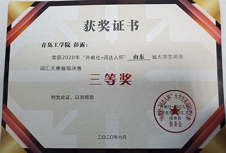 云顶集团7610官方网站学生在山东省大学生英语词汇大赛取得优异成绩 云顶集团7610官方网站学生在山东省大学生英语词汇大赛取得优异成绩