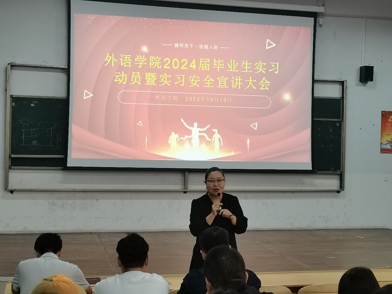 外语学院开展2024届毕业生实习动员暨实习安全宣讲大会 外语学院开展2024届毕业生实习动员暨实习安全宣讲大会