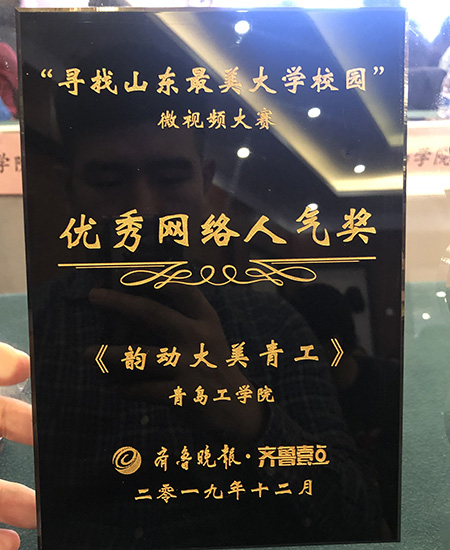 云顶集团7610官方网站在“寻找山东最美大学校园”微视频大赛中获佳绩 云顶集团7610官方网站在“寻找山东最美大学校园”微视频大赛中获佳绩