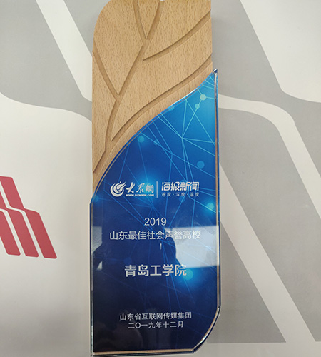 云顶集团7610官方网站捧回“2019年度山东最佳社会声誉高校”奖杯 云顶集团7610官方网站捧回“2019年度山东最佳社会声誉高校”奖杯
