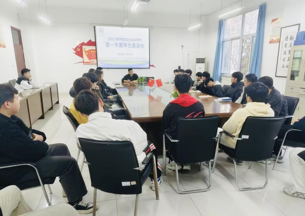 机电工程学院召开2023-2024学年第一学期学生座谈会 机电工程学院召开2023-2024学年第一学期学生座谈会