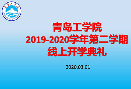 云顶7610线路检测隆重举办线上开学典礼 云顶7610线路检测隆重举办线上开学典礼