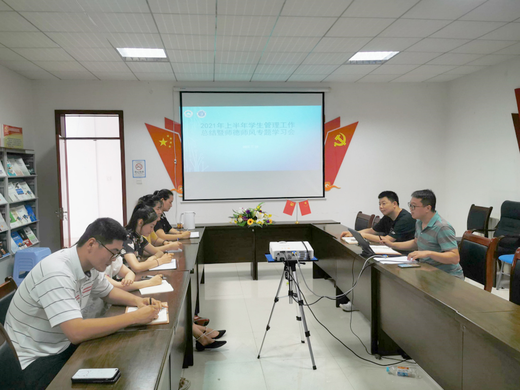云顶集团7610官方网站召开学期末学生管理工作总结暨师德师风专题学习会 云顶集团7610官方网站召开学期末学生管理工作总结暨师德师风专题学习会