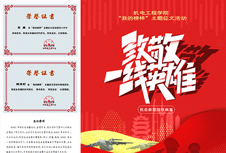 机电工程学院成功举办“我的榜样”主题征文活动 机电工程学院成功举办“我的榜样”主题征文活动