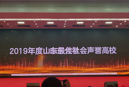 云顶集团7610官方网站捧回“2019年度山东最佳社会声誉高校”奖杯 云顶集团7610官方网站捧回“2019年度山东最佳社会声誉高校”奖杯