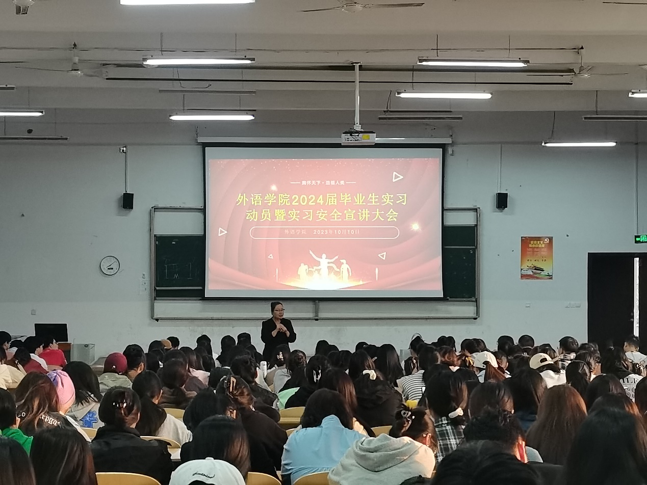外语学院开展2024届毕业生实习动员暨实习安全宣讲大会 外语学院开展2024届毕业生实习动员暨实习安全宣讲大会